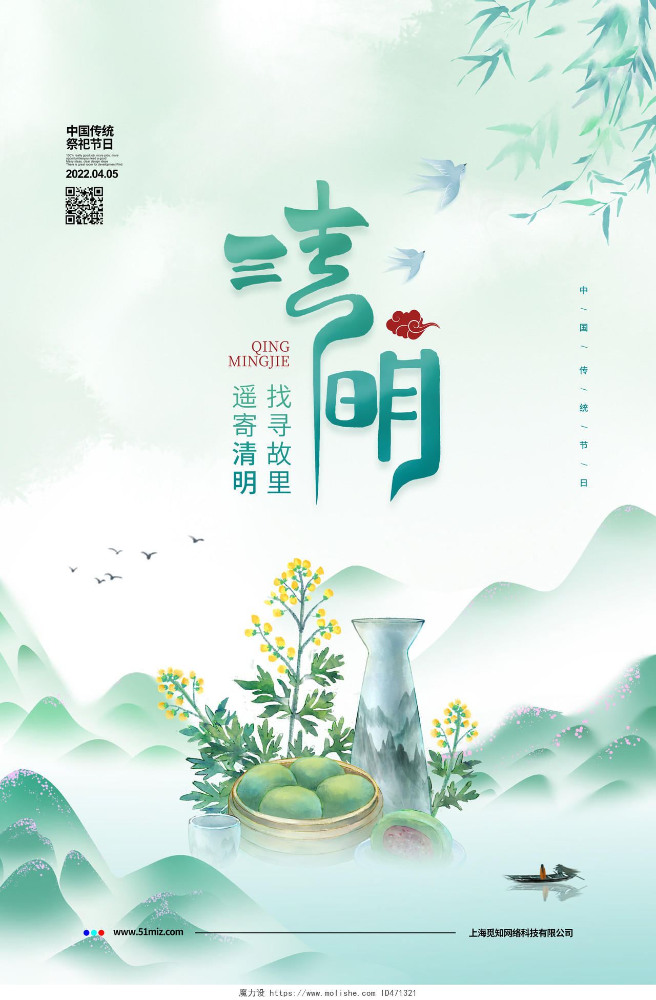 中国风简约二十四节气清明节祭祀宣传海报设计清明节清明